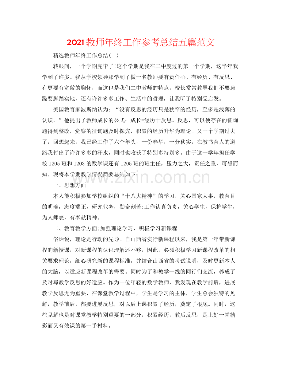 教师年终工作参考总结五篇范文.docx_第1页