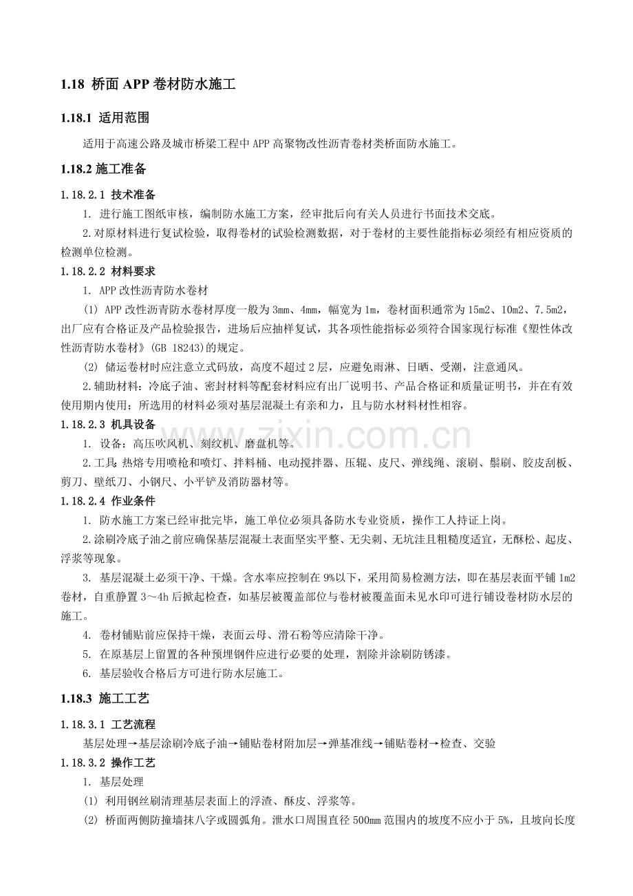 桥面APP卷材防水施工技术交底.doc_第1页