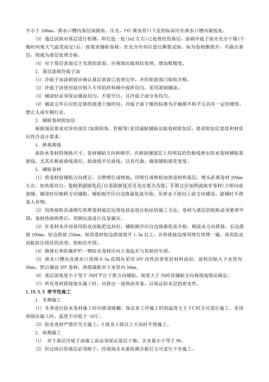 桥面APP卷材防水施工技术交底.doc_第2页