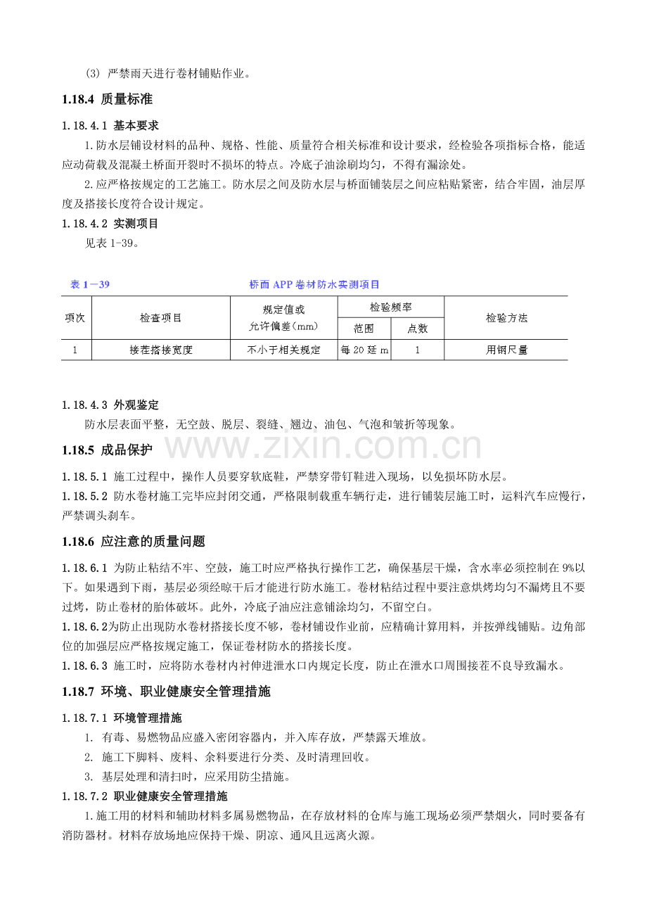 桥面APP卷材防水施工技术交底.doc_第3页