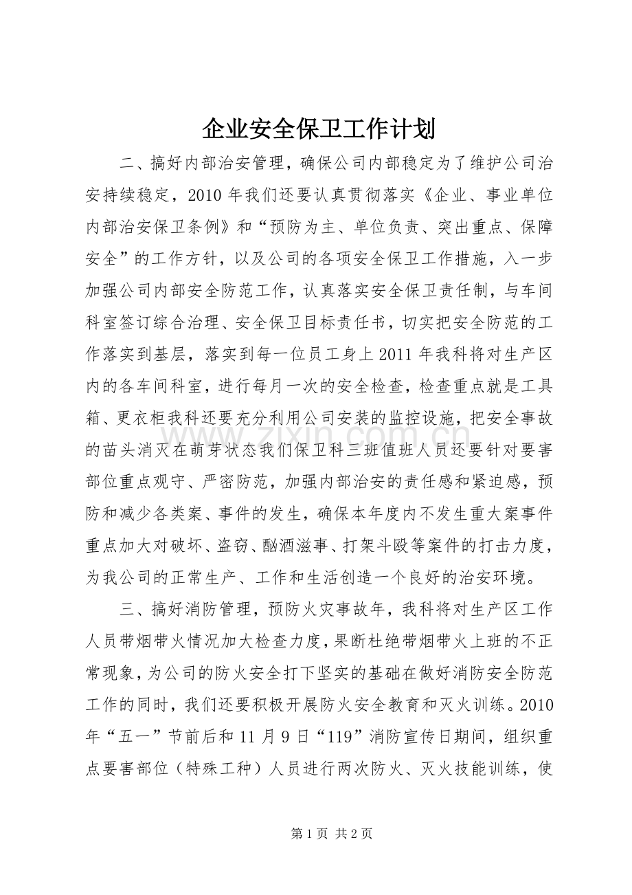 企业安全保卫工作计划 .docx_第1页