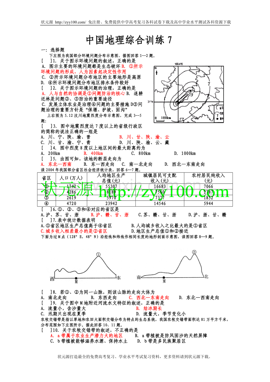 中国地理综合训练7.doc_第1页