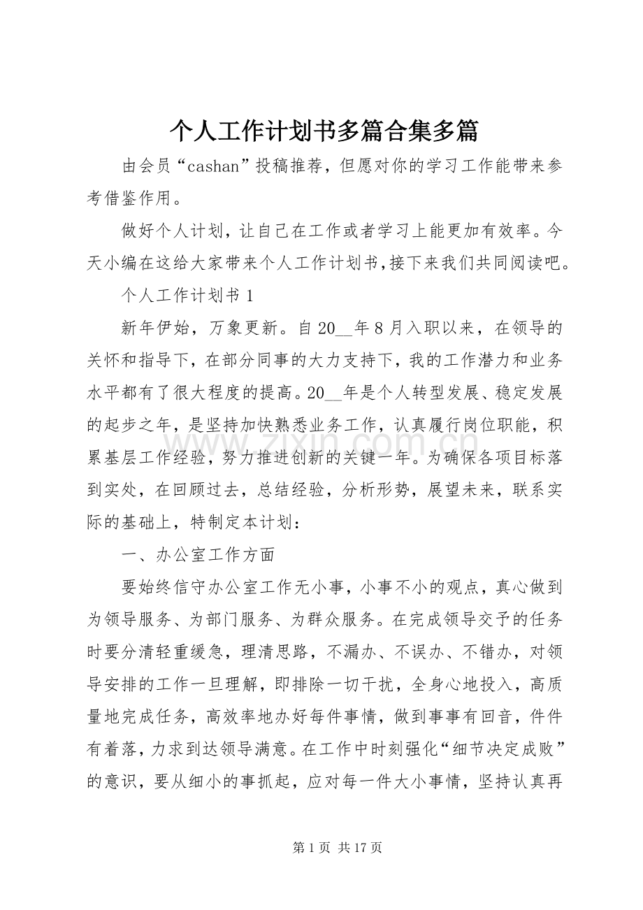 个人工作计划书多篇合集多篇.docx_第1页