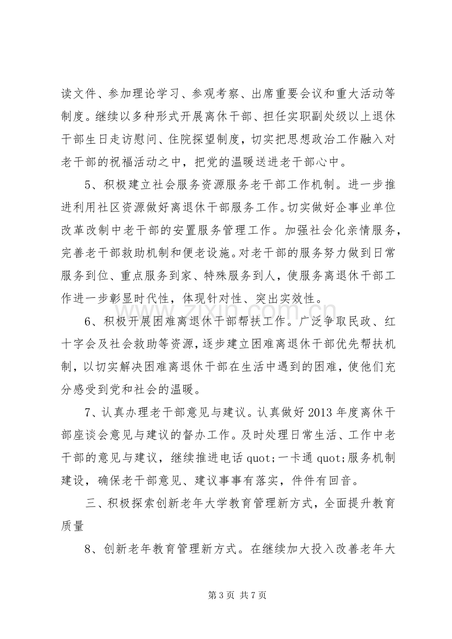 篇一：XX年老干部工作计划.docx_第3页