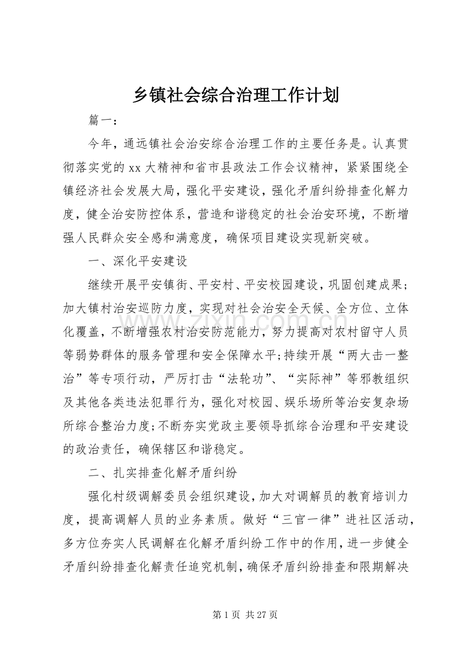 乡镇社会综合治理工作计划.docx_第1页