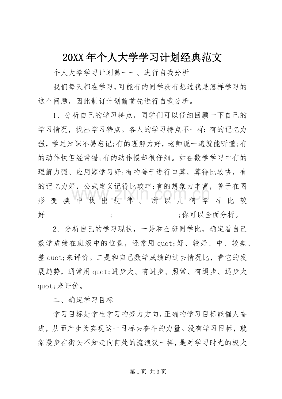 20XX年个人大学学习计划经典范文.docx_第1页