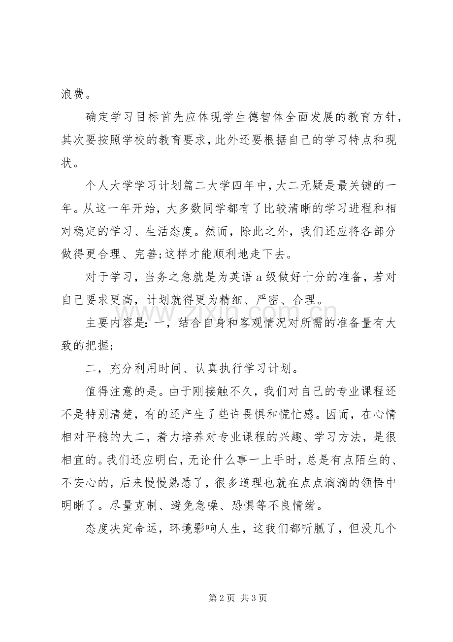 20XX年个人大学学习计划经典范文.docx_第2页