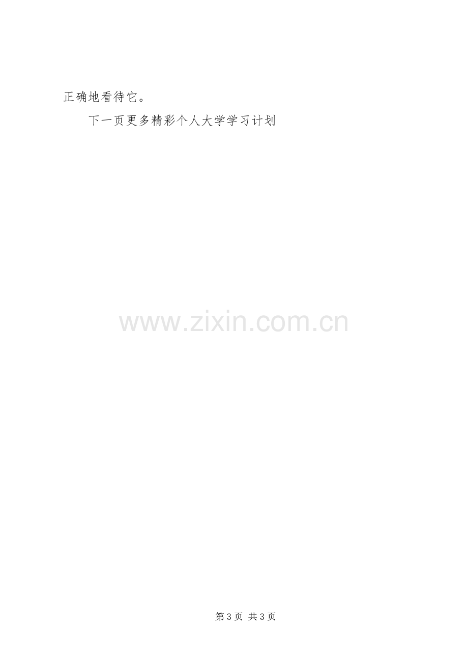 20XX年个人大学学习计划经典范文.docx_第3页