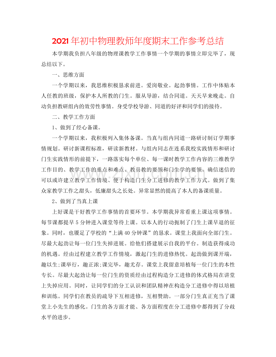 2021年初中物理教师年度期末工作参考总结.docx_第1页