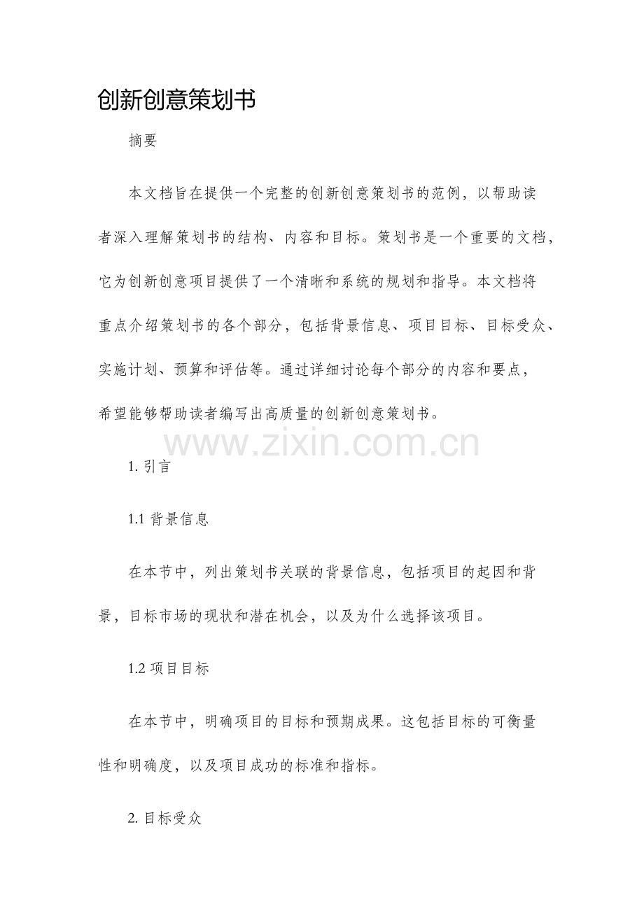 创新创意策划书.docx_第1页