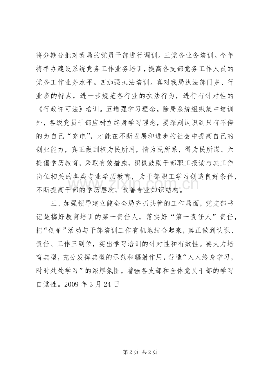 “区建设局度干部教育培训计划”教育工作计划 .docx_第2页