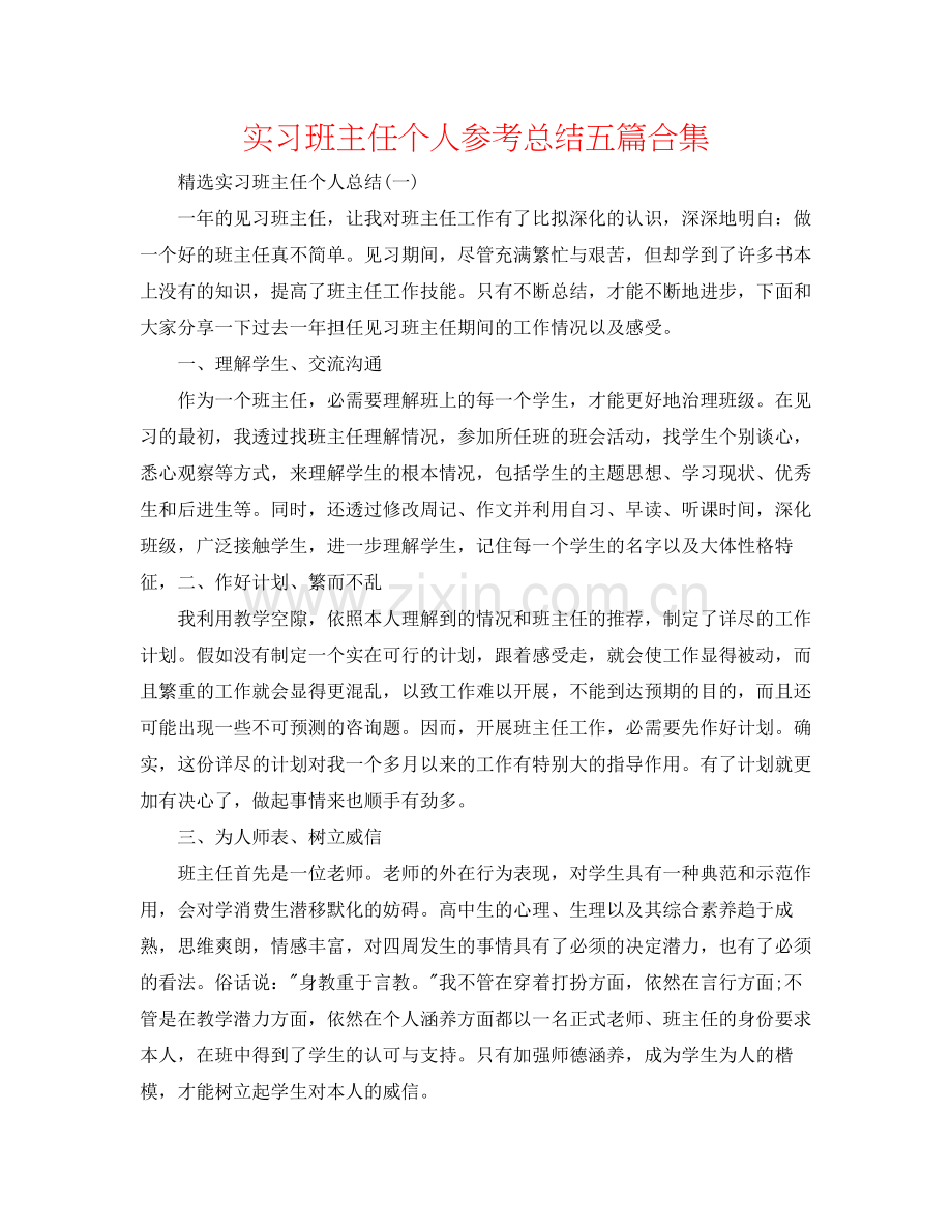 实习班主任个人参考总结五篇合集.docx_第1页