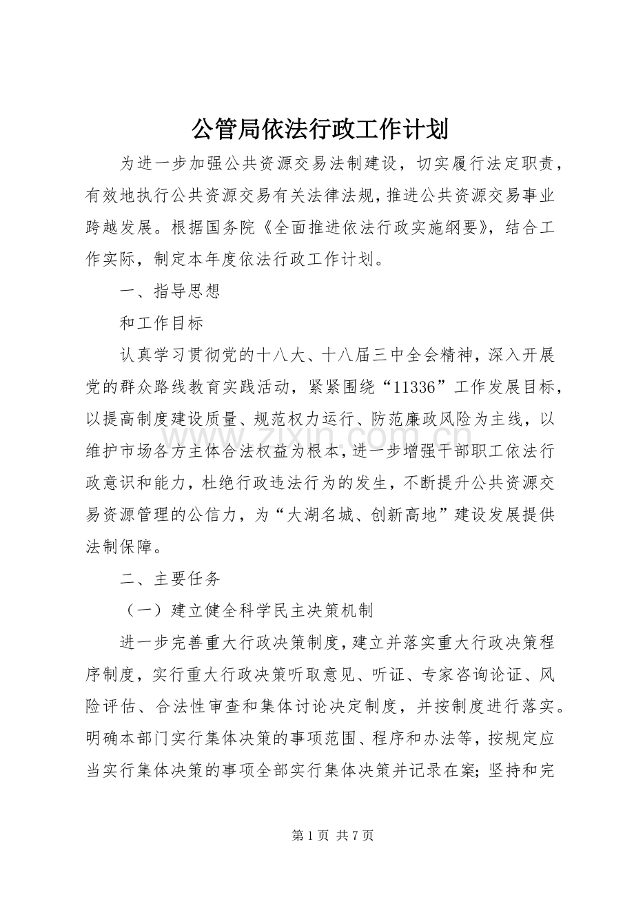 公管局依法行政工作计划.docx_第1页