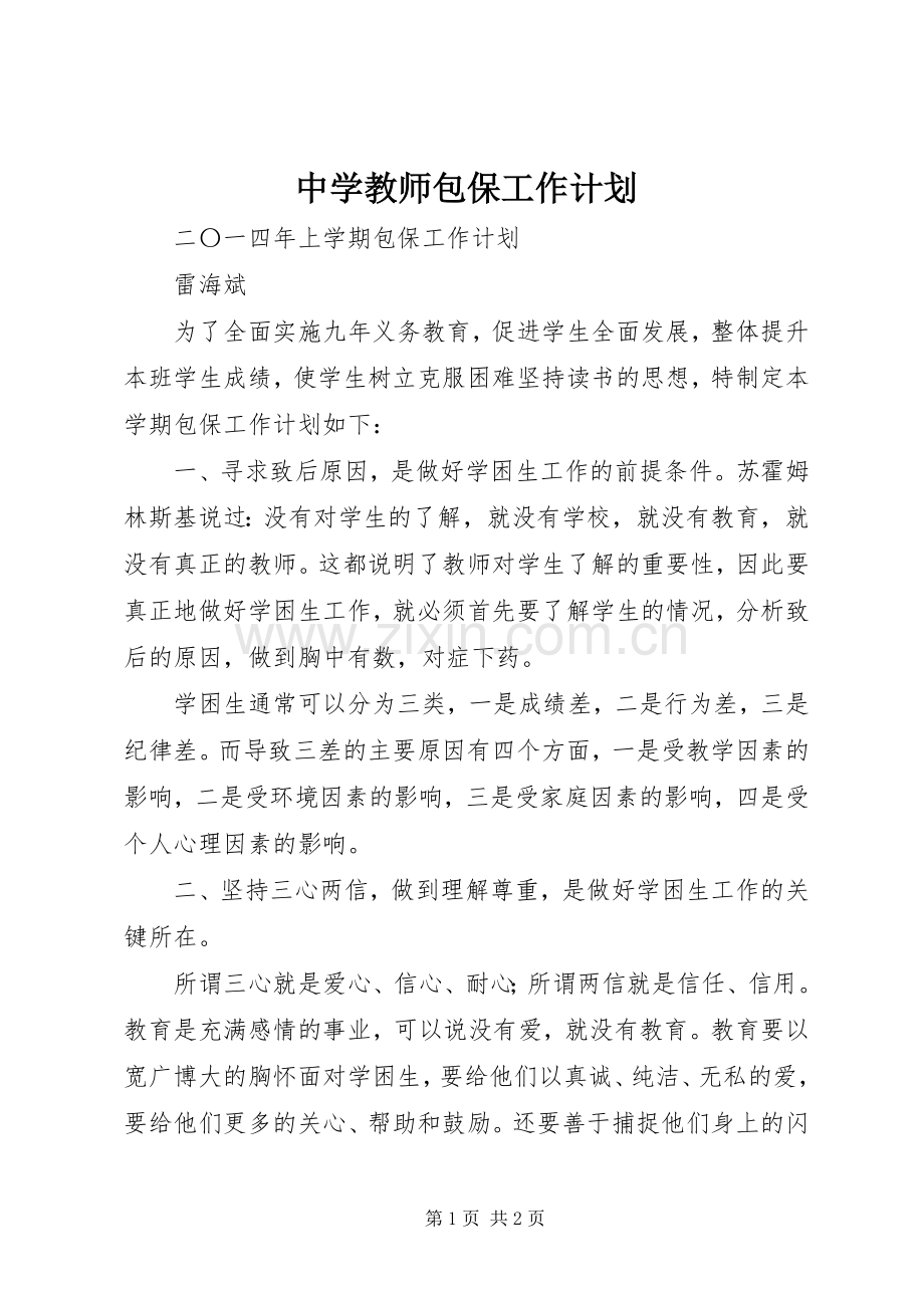 中学教师包保工作计划.docx_第1页