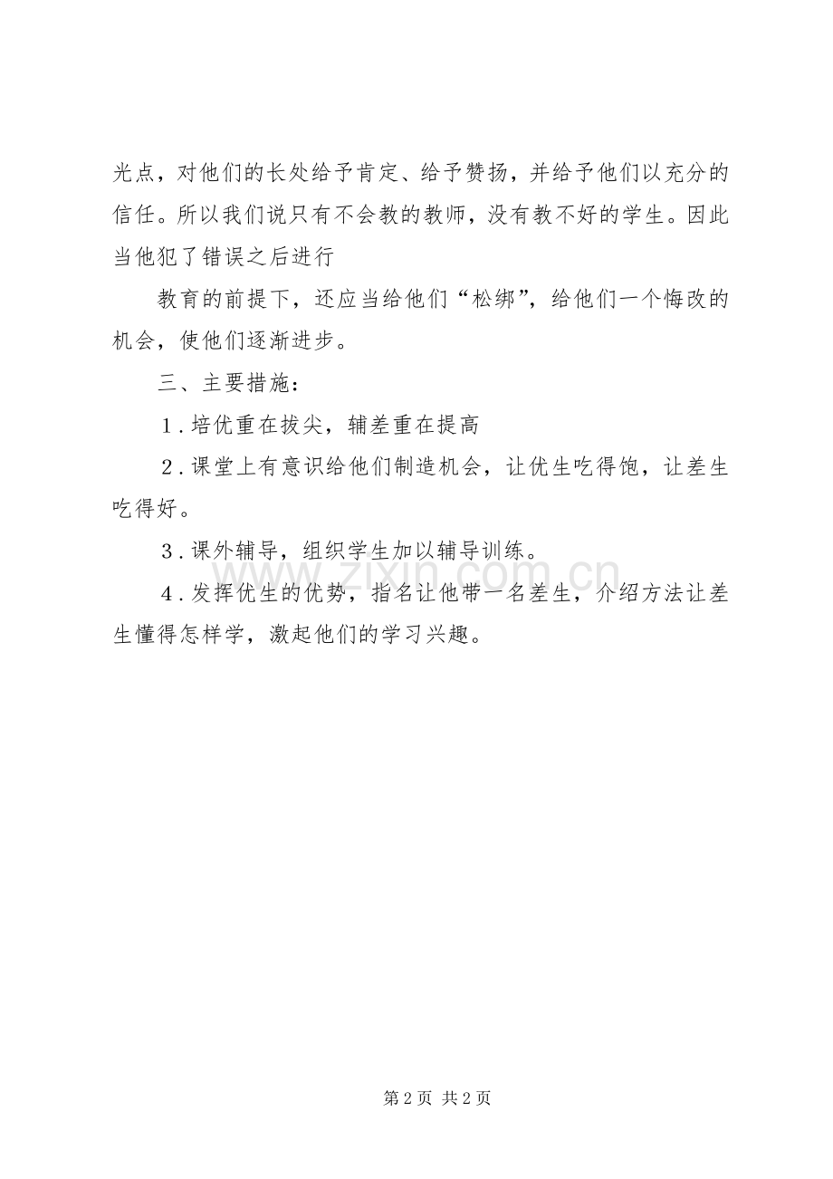 中学教师包保工作计划.docx_第2页