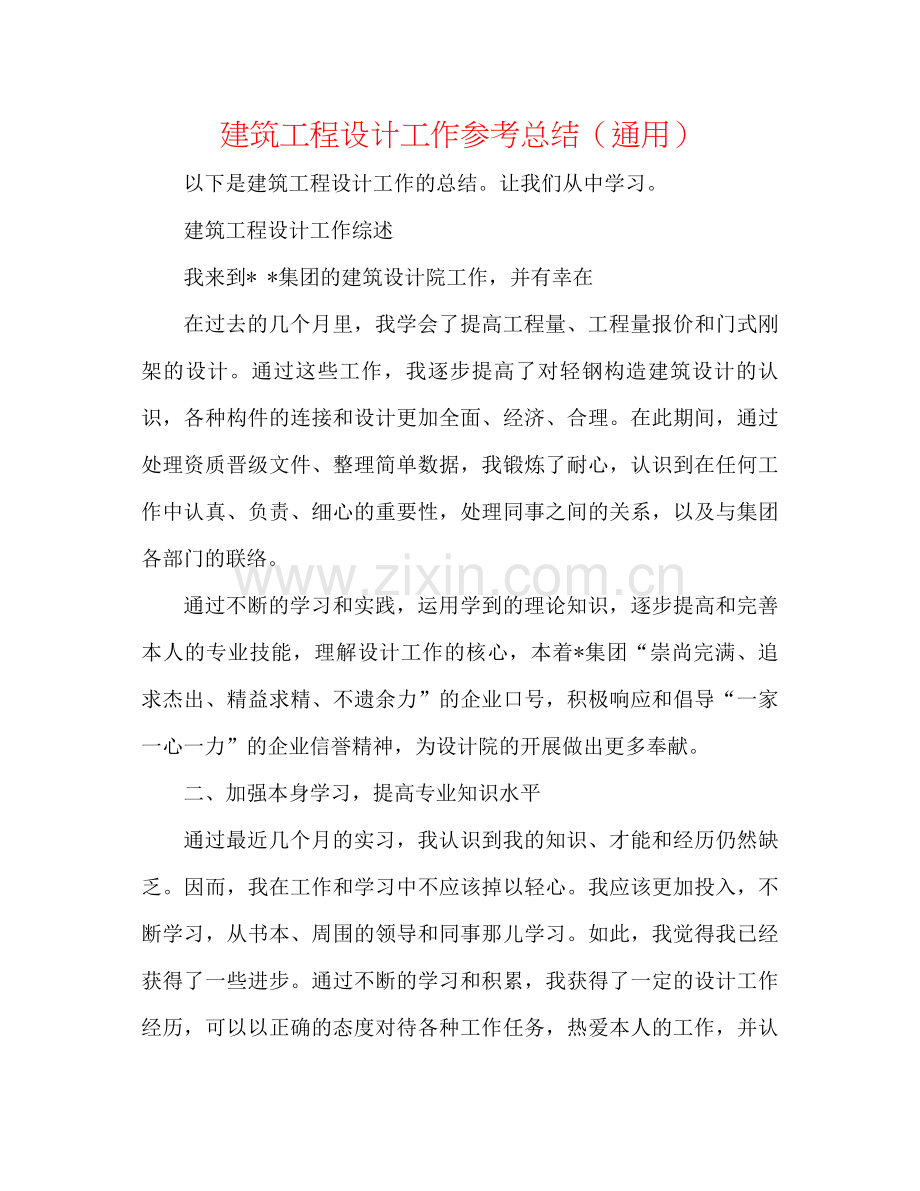 建筑工程设计工作参考总结（通用）.docx_第1页