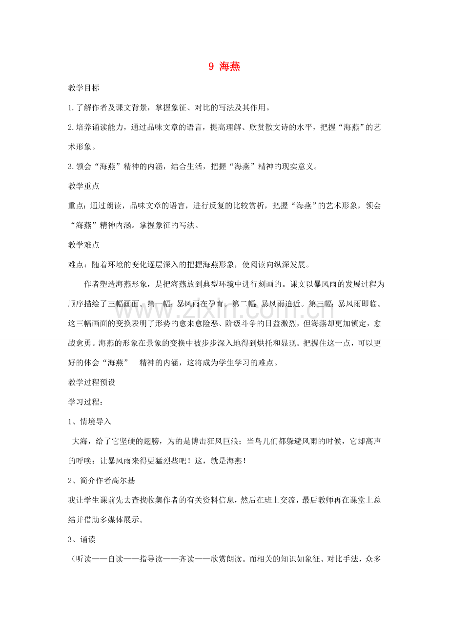 -八年级语文下册 第二单元 9 海燕教学设计 新人教版-新人教版初中八年级下册语文教案.doc_第1页