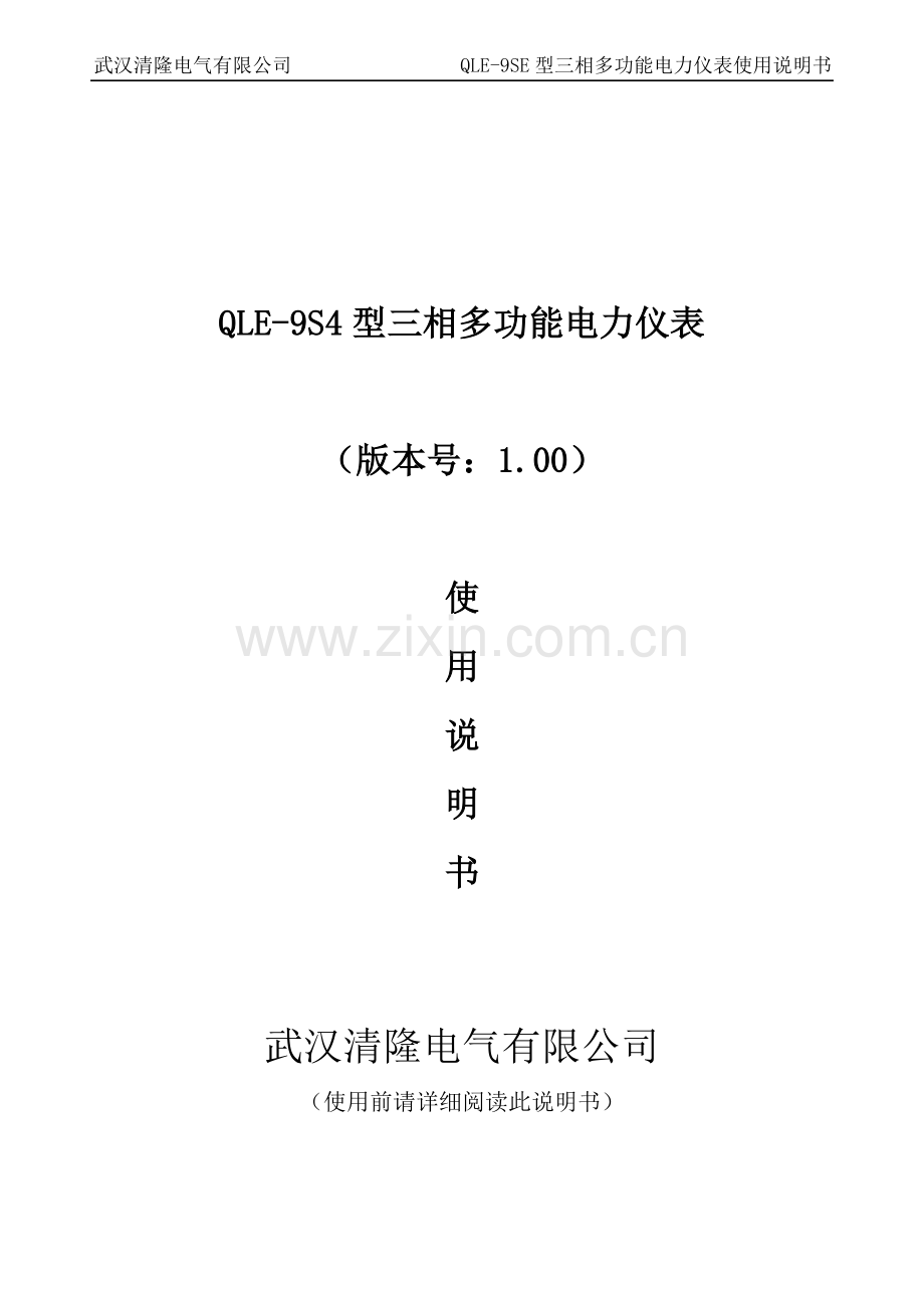 QLE-9S4型三相多功能电力仪表说明书.doc_第1页