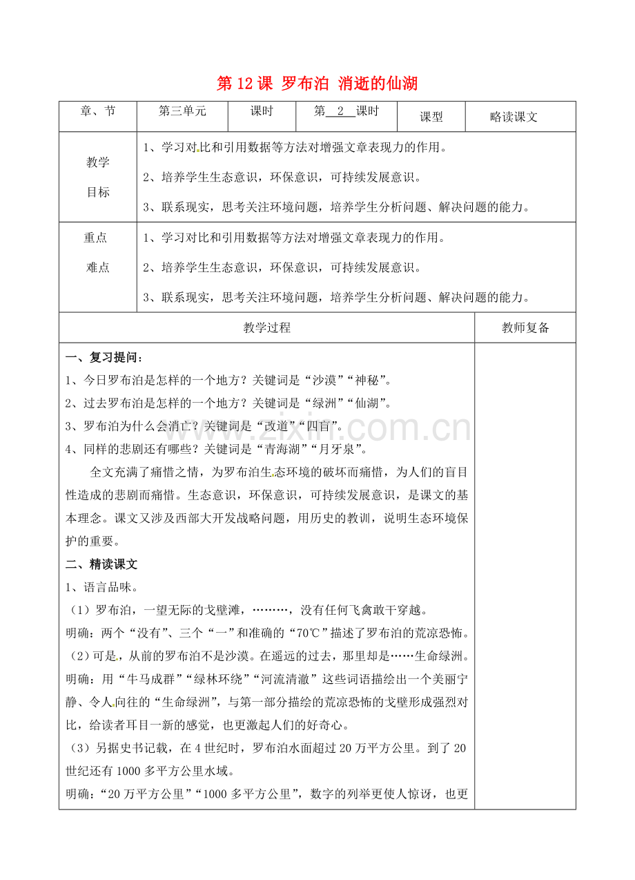 八年级语文下册 12 罗布泊消逝的仙湖教案2 新人教版-新人教版初中八年级下册语文教案.doc_第1页