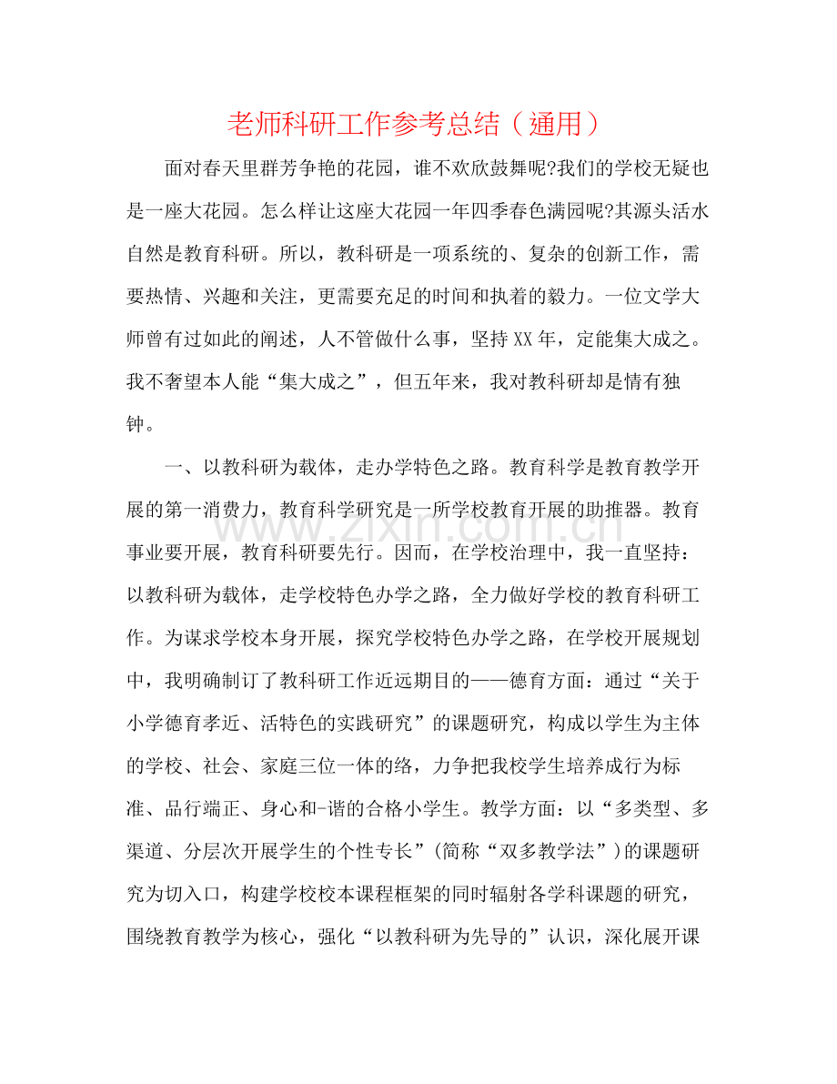 教师科研工作参考总结（通用）.docx_第1页