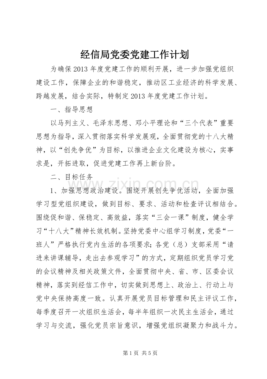 经信局党委党建工作计划.docx_第1页