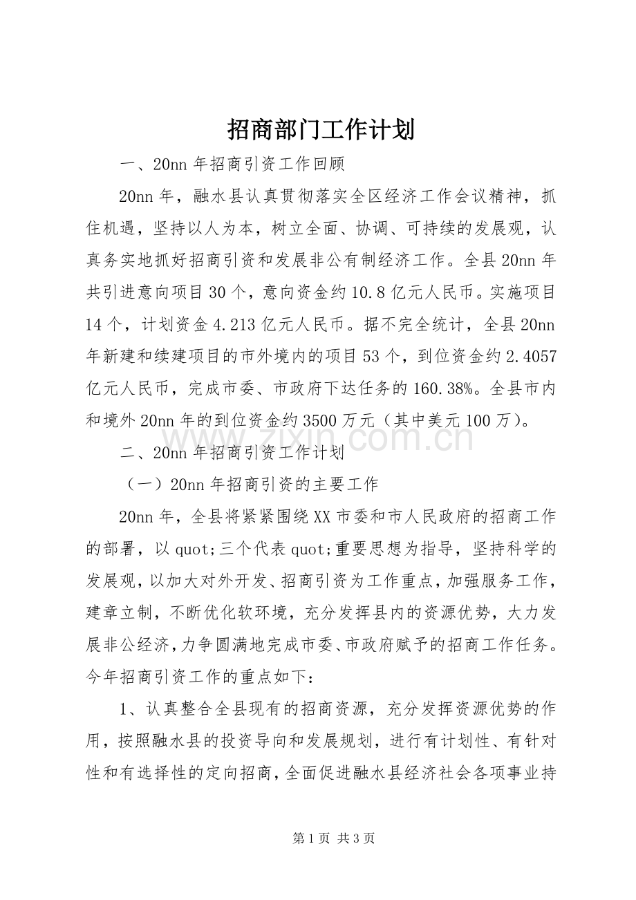 招商部门工作计划_1.docx_第1页