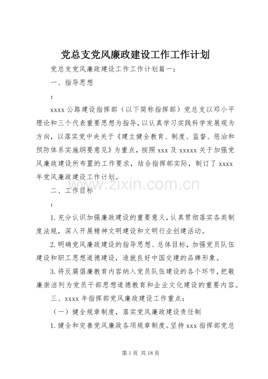 党总支党风廉政建设工作工作计划.docx_第1页