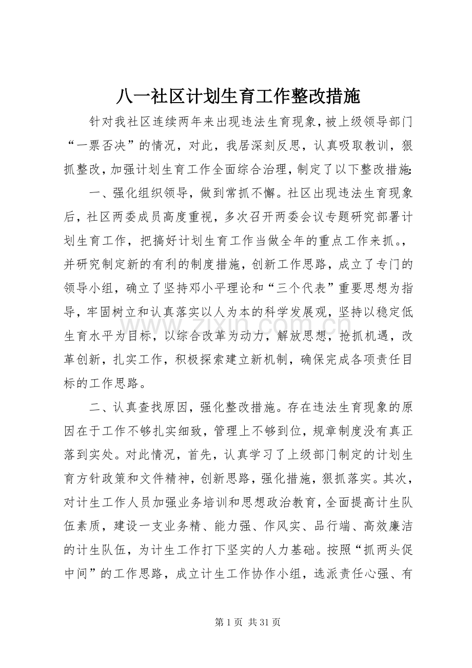 八一社区计划生育工作整改措施.docx_第1页