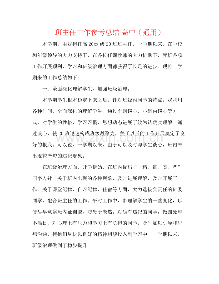 班主任工作参考总结高中（通用）.docx_第1页