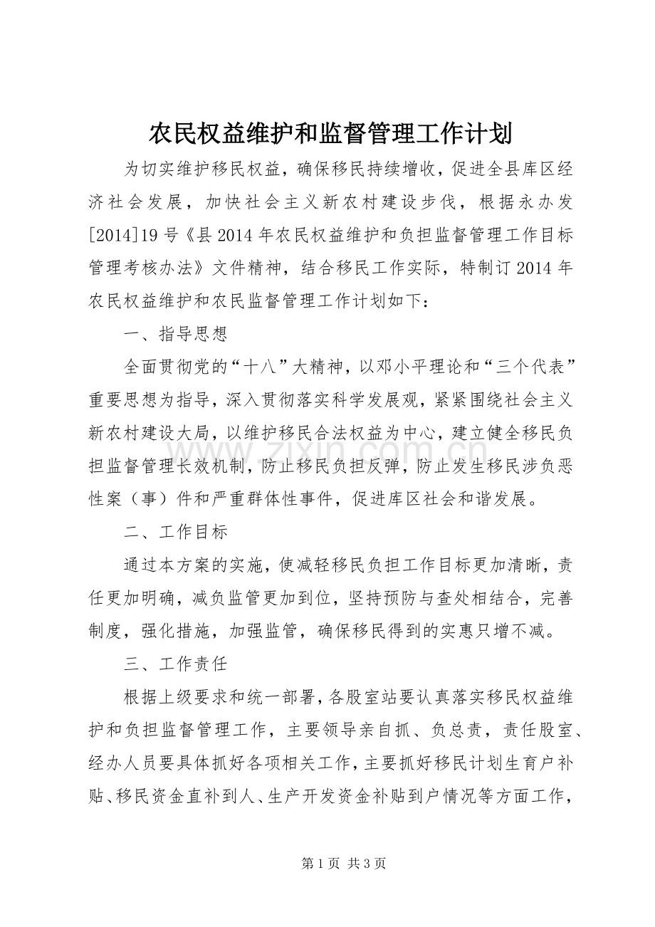 农民权益维护和监督管理工作计划.docx_第1页