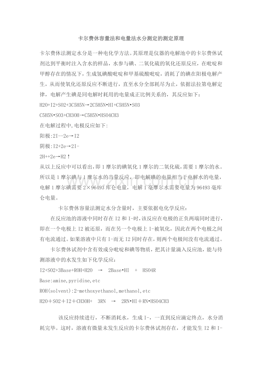 卡尔费休容量法和电量法水分测定的测定原理_2页.docx_第1页