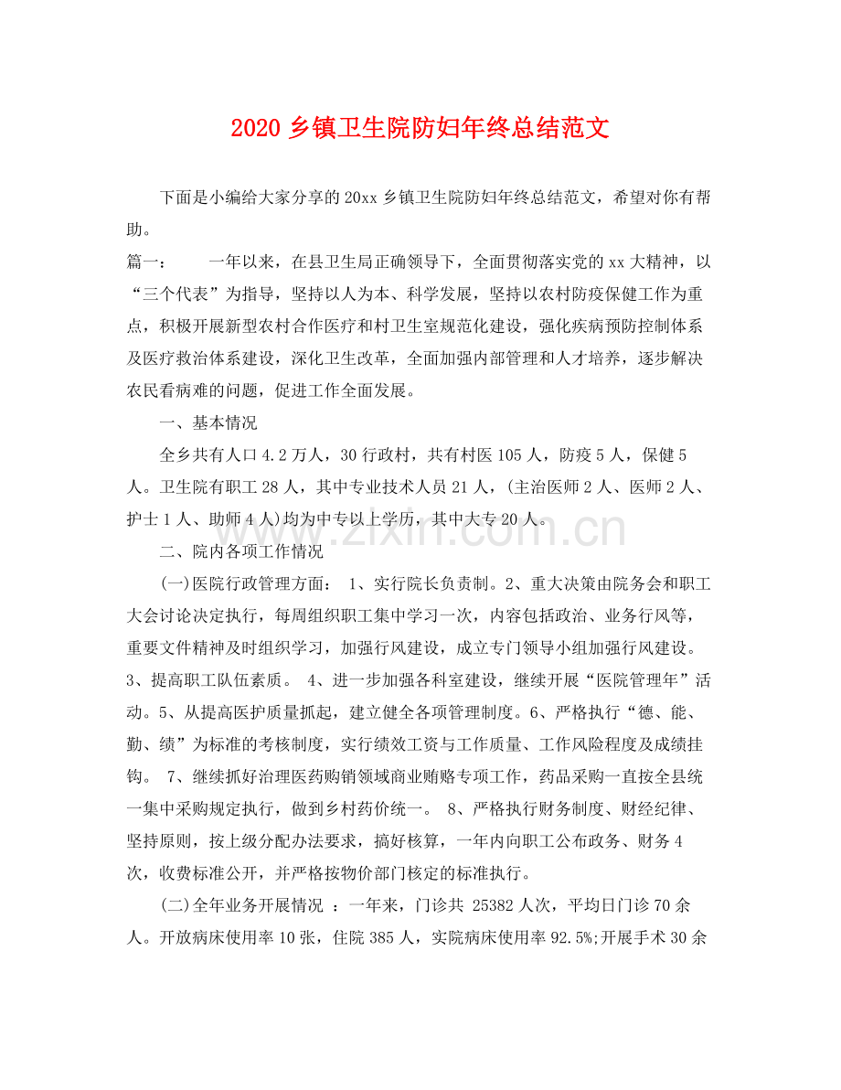 乡镇卫生院防妇年终总结范文 .docx_第1页