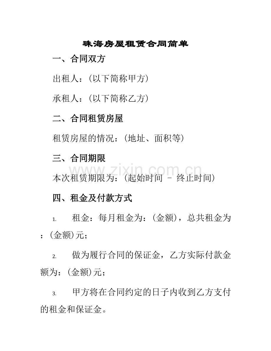 珠海房屋租赁合同简单.docx_第1页