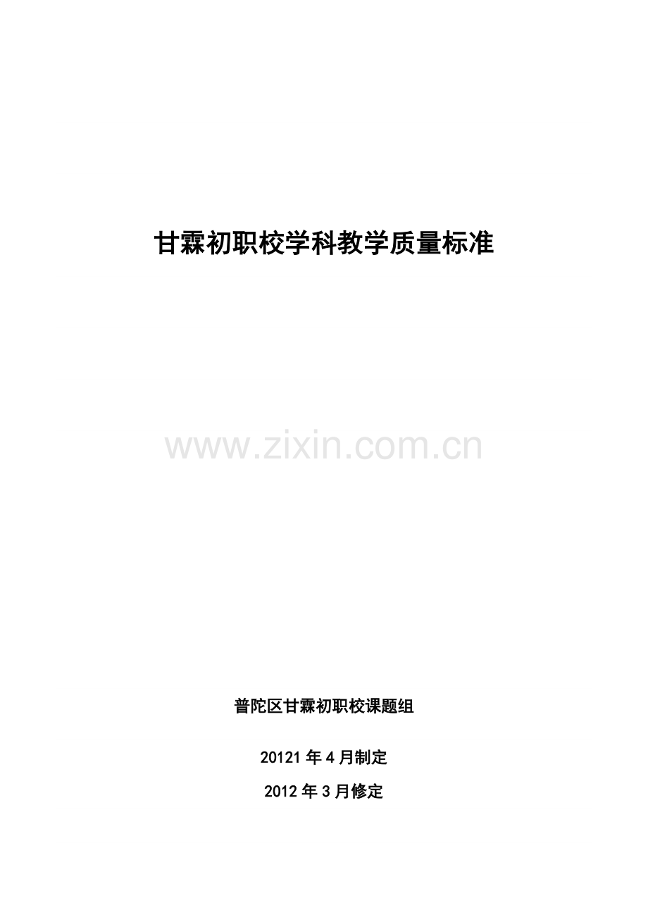 甘霖初职校教学质量标准--心理渗透方案.docx_第1页