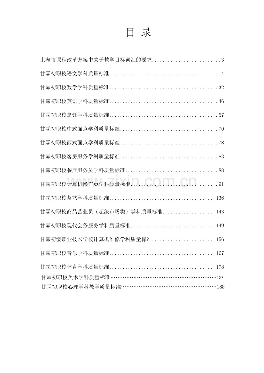 甘霖初职校教学质量标准--心理渗透方案.docx_第3页