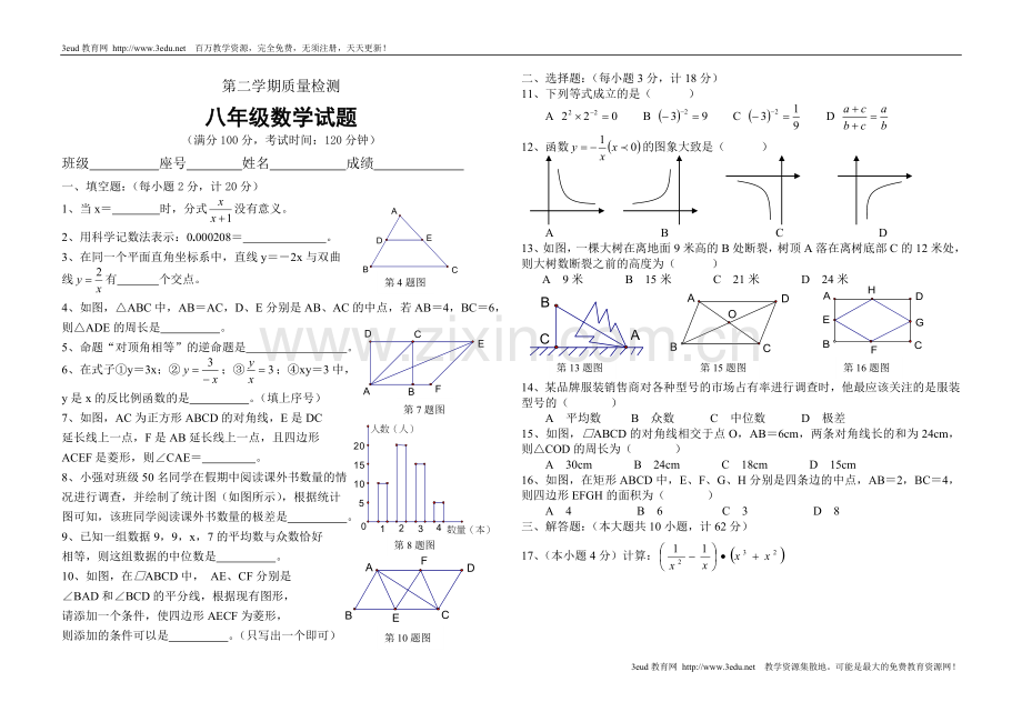 八年级数学第二学期期末质量检测.doc_第1页