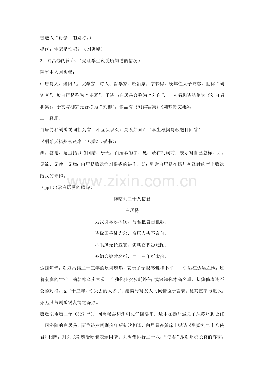 七年级语文上册 第三单元 12《酬乐天扬州初逢席上见赠》教学设计 沪教版五四制-沪教版初中七年级上册语文教案.doc_第2页