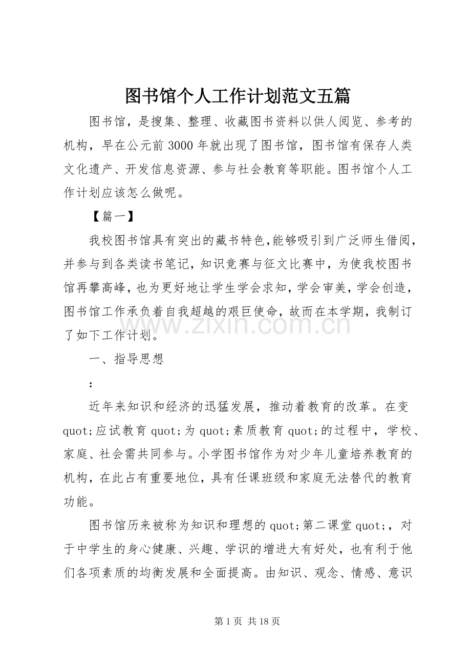 图书馆个人工作计划范文五篇.docx_第1页