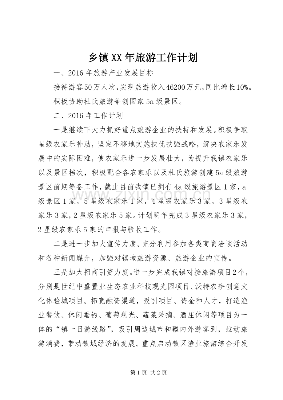 乡镇XX年旅游工作计划.docx_第1页