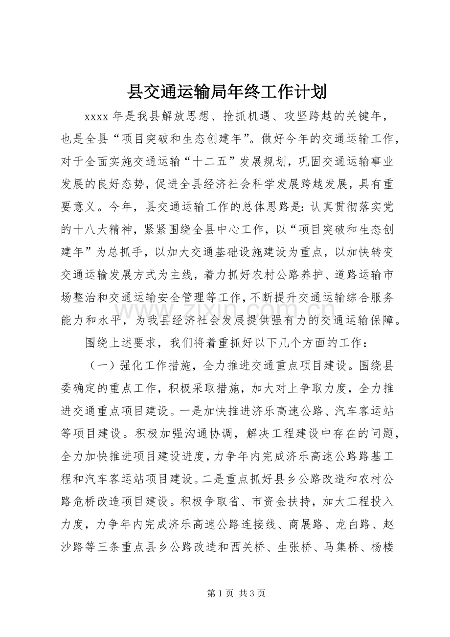 县交通运输局年终工作计划 .docx_第1页