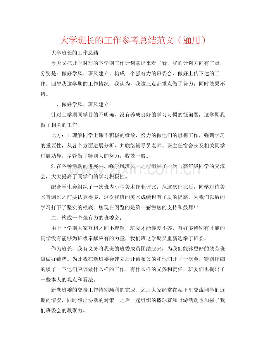 大学班长的工作参考总结范文（通用）.docx_第1页