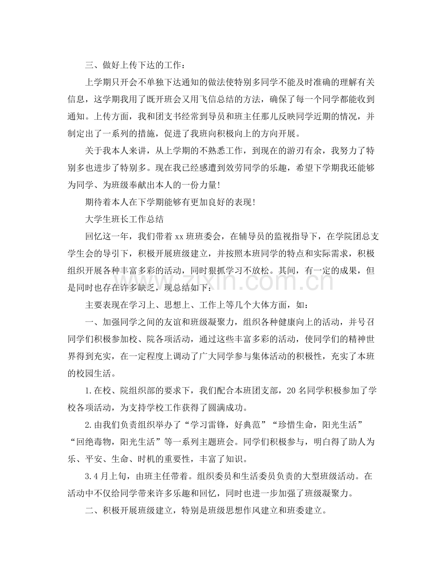 大学班长的工作参考总结范文（通用）.docx_第2页