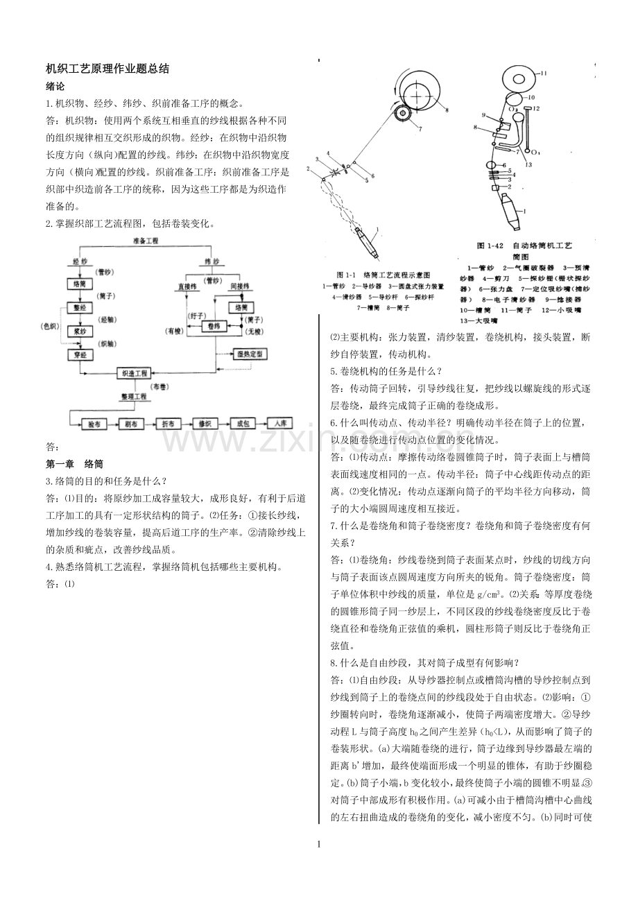 机织学--习题及答案.doc_第1页