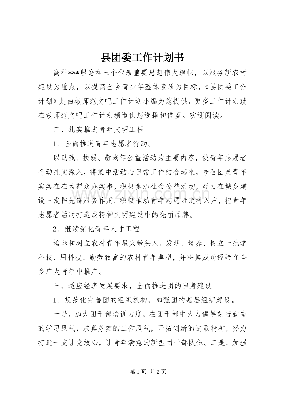 县团委工作计划书.docx_第1页