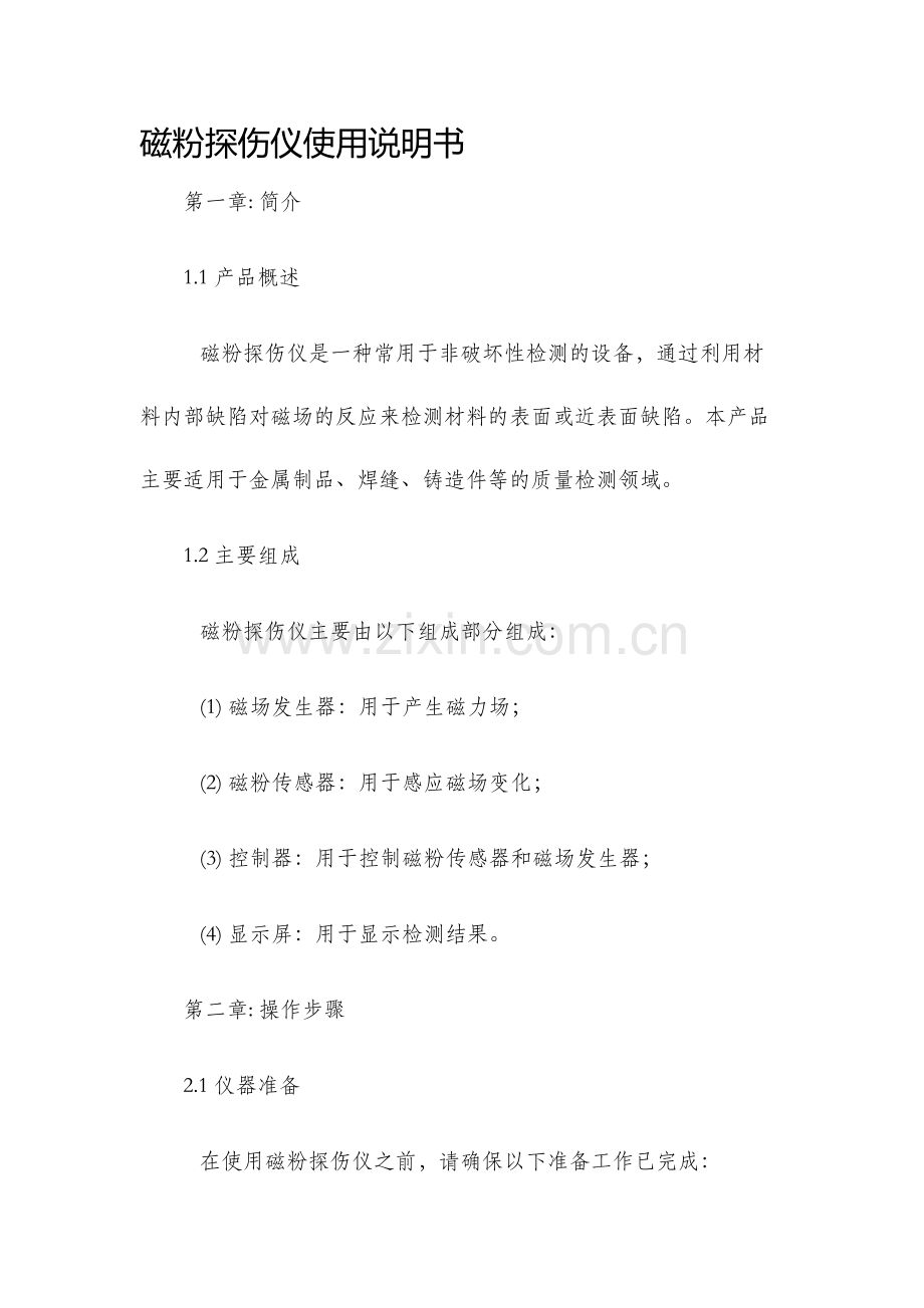 磁粉探伤仪使用说明书.docx_第1页