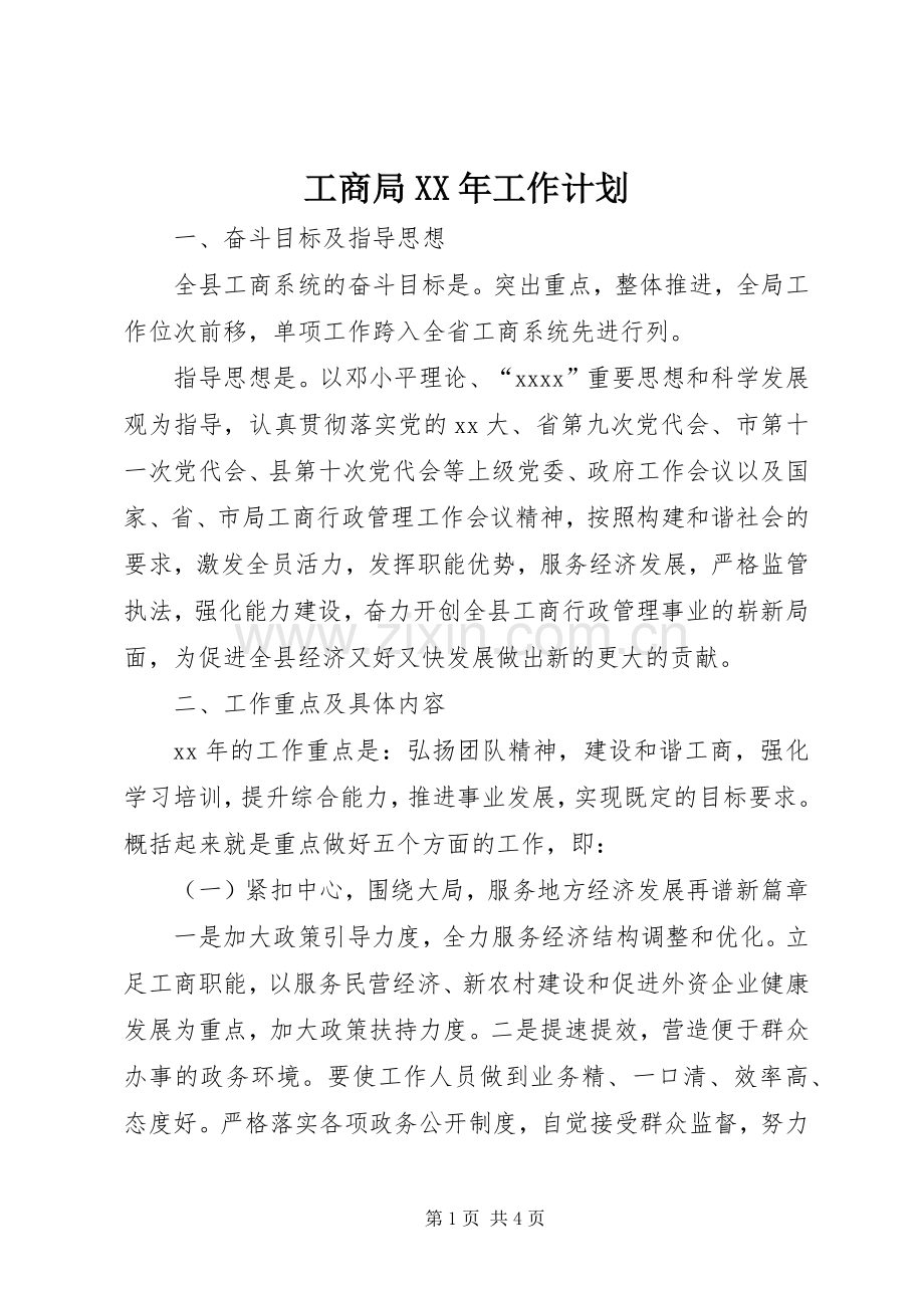 工商局XX年工作计划 .docx_第1页