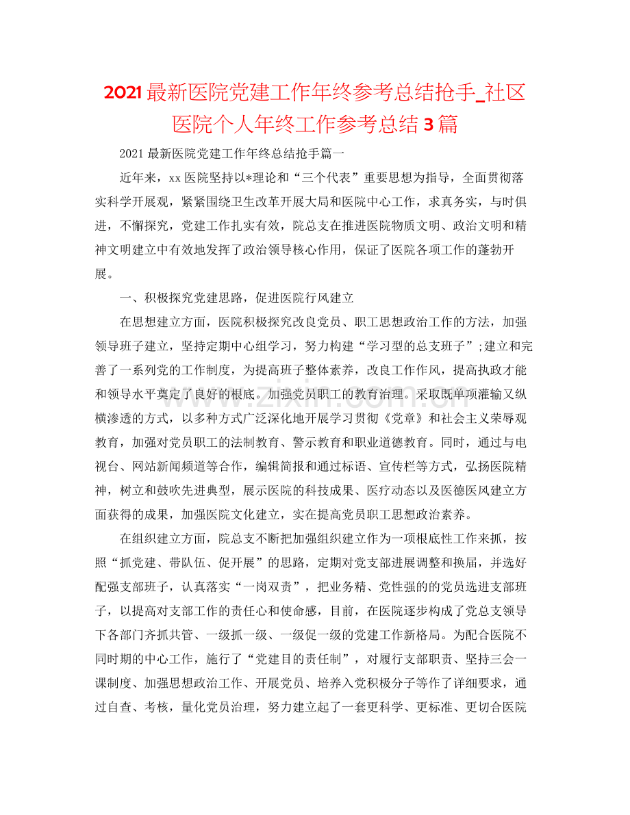 医院党建工作年终参考总结热门_社区医院个人年终工作参考总结3篇.docx_第1页