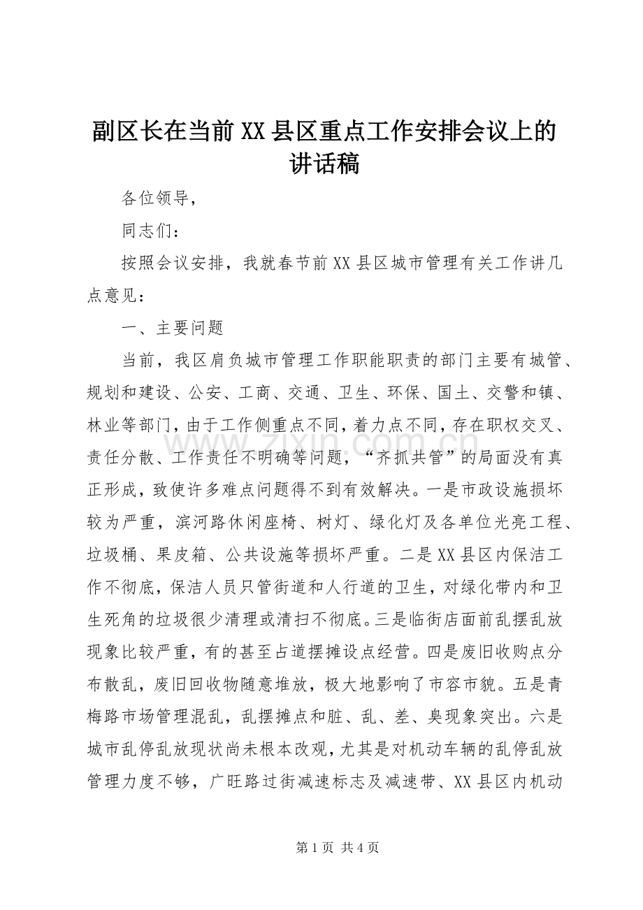 副区长在当前XX县区重点工作安排会议上的讲话稿.docx_第1页