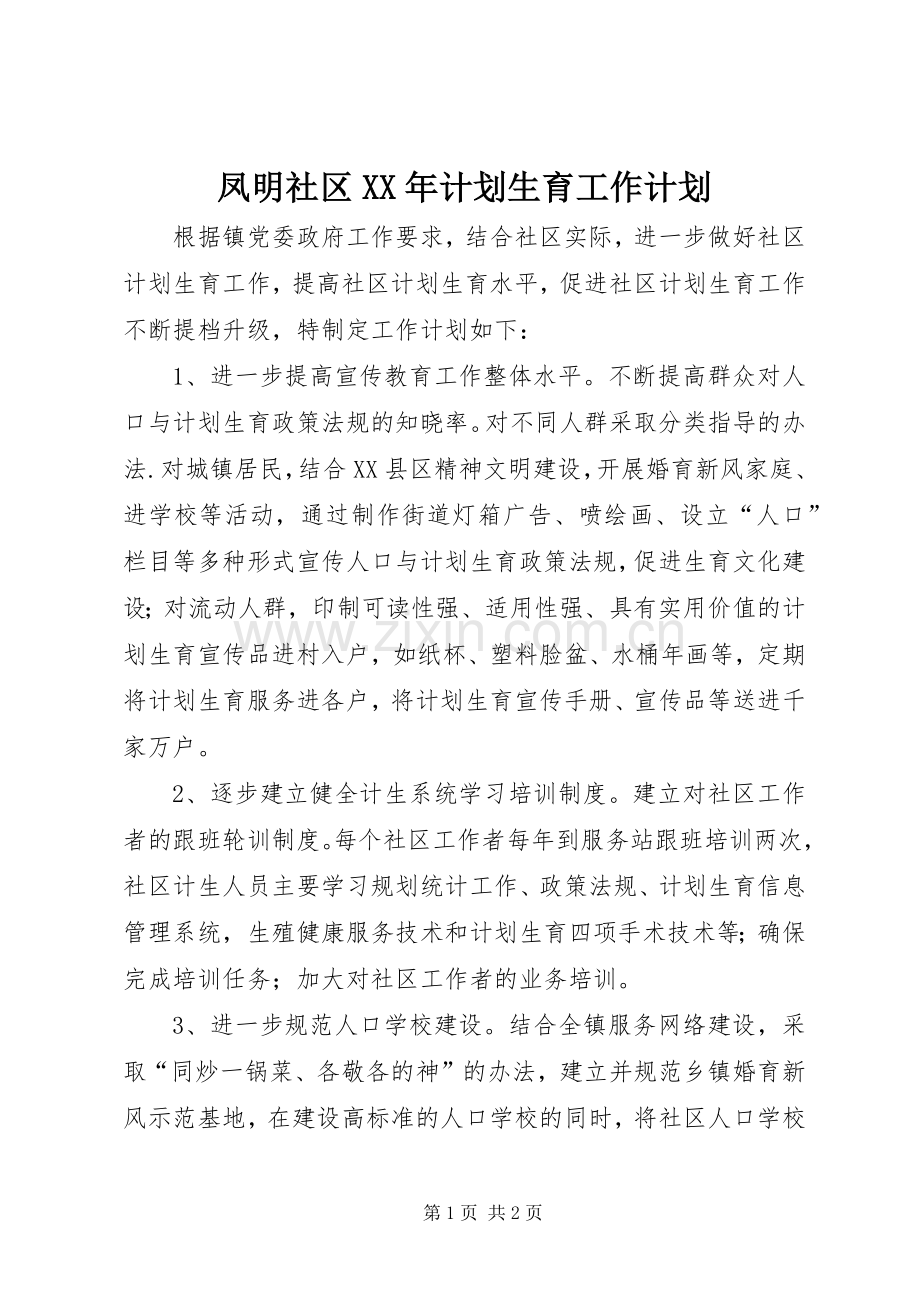 凤明社区XX年计划生育工作计划.docx_第1页