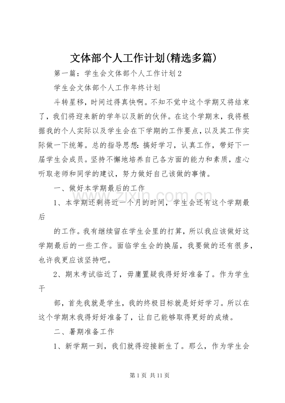 文体部个人工作计划(多篇).docx_第1页